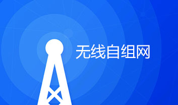 無線自組網(wǎng)的時代研究和發(fā)展現(xiàn)狀