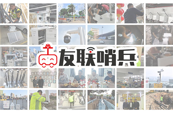 友聯哨兵智能監控系統