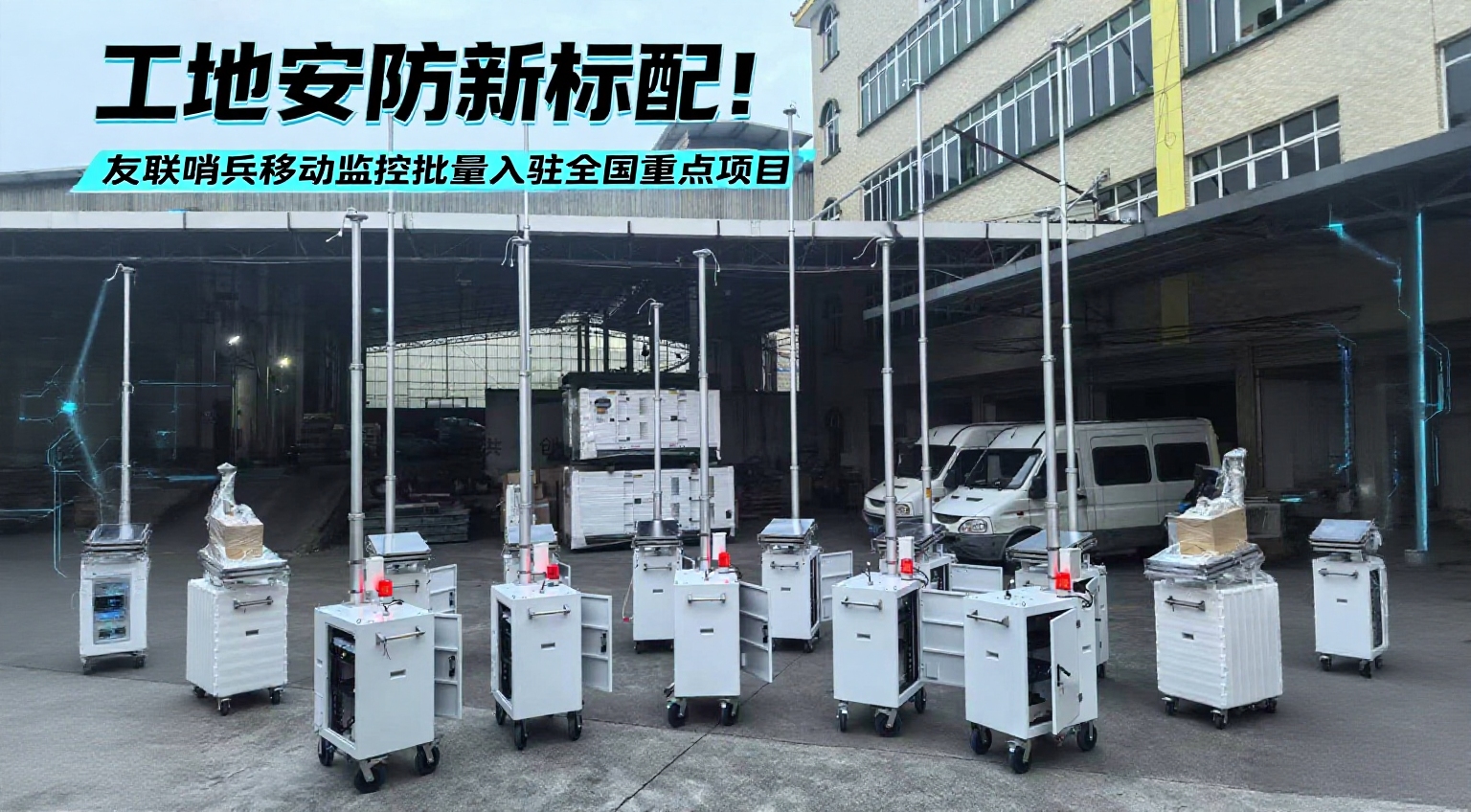 工地監控友聯哨兵移動監控系統