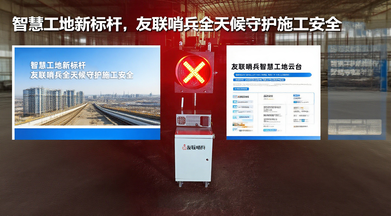 智慧工地新標(biāo)桿，友聯(lián)哨兵全天候守護(hù)施工安全