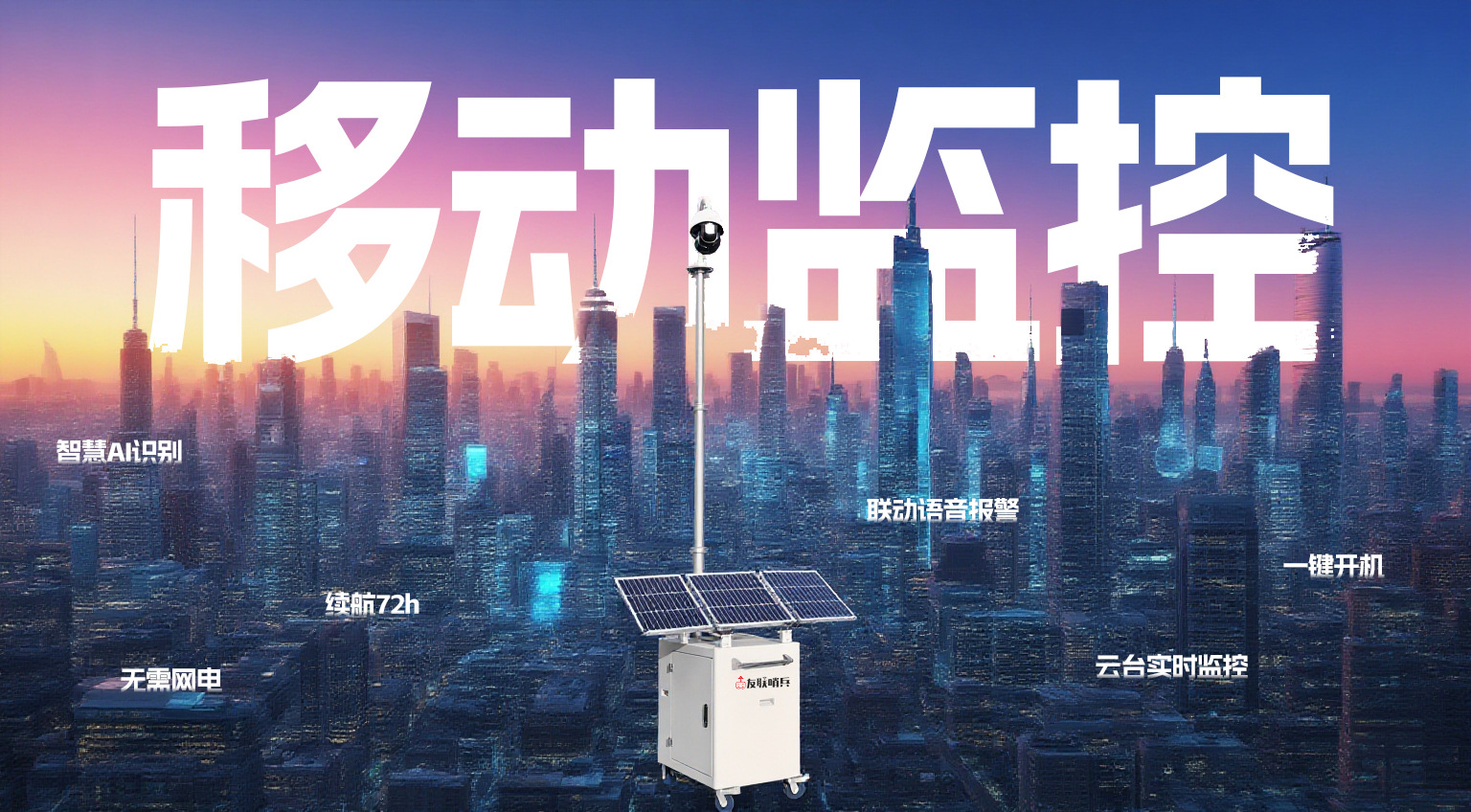 友聯(lián)哨兵移動(dòng)兵站監(jiān)控